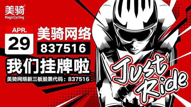 1464574722961736.jpg 挂牌新三板的美骑,是自行车创业在体育风口的一个缩影 | 悟空创业