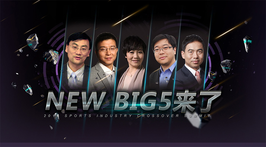中国体育产业的“春秋五霸”：NEW BIG 5来了 