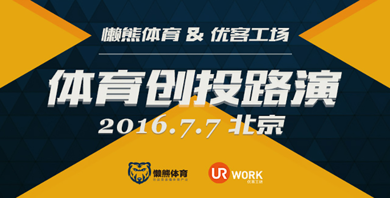 1466231080665651.jpg 7月7日,与30家顶级投资机构进行对话|体育专项路演沙龙