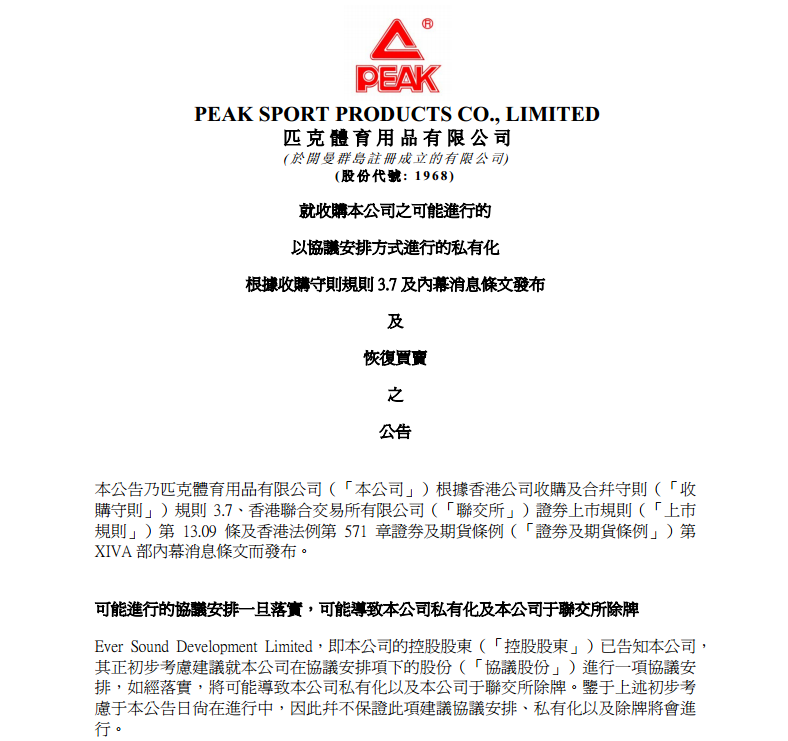1464138081385339.png 匹克正式启动私有化计划,打响港股运动招牌回归A股第一枪