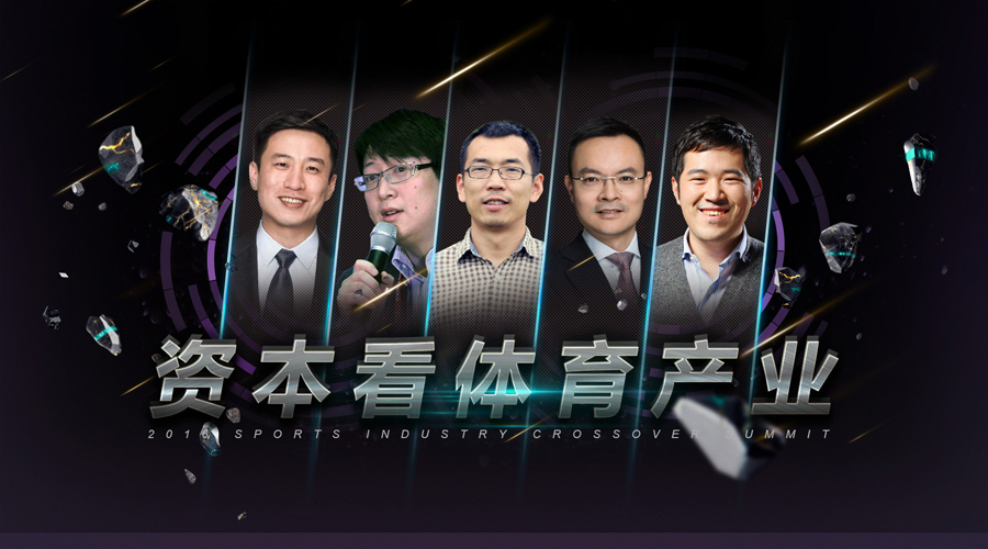 1462507541271248.jpg 260起融资和174亿之后,5位顶级投资人眼中的体育投资风口 | 悟空体育TV