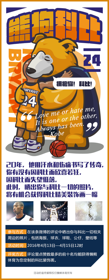 #熊抱科比#4-14悟空体育跟大家一起拥抱科比、祝福科比 