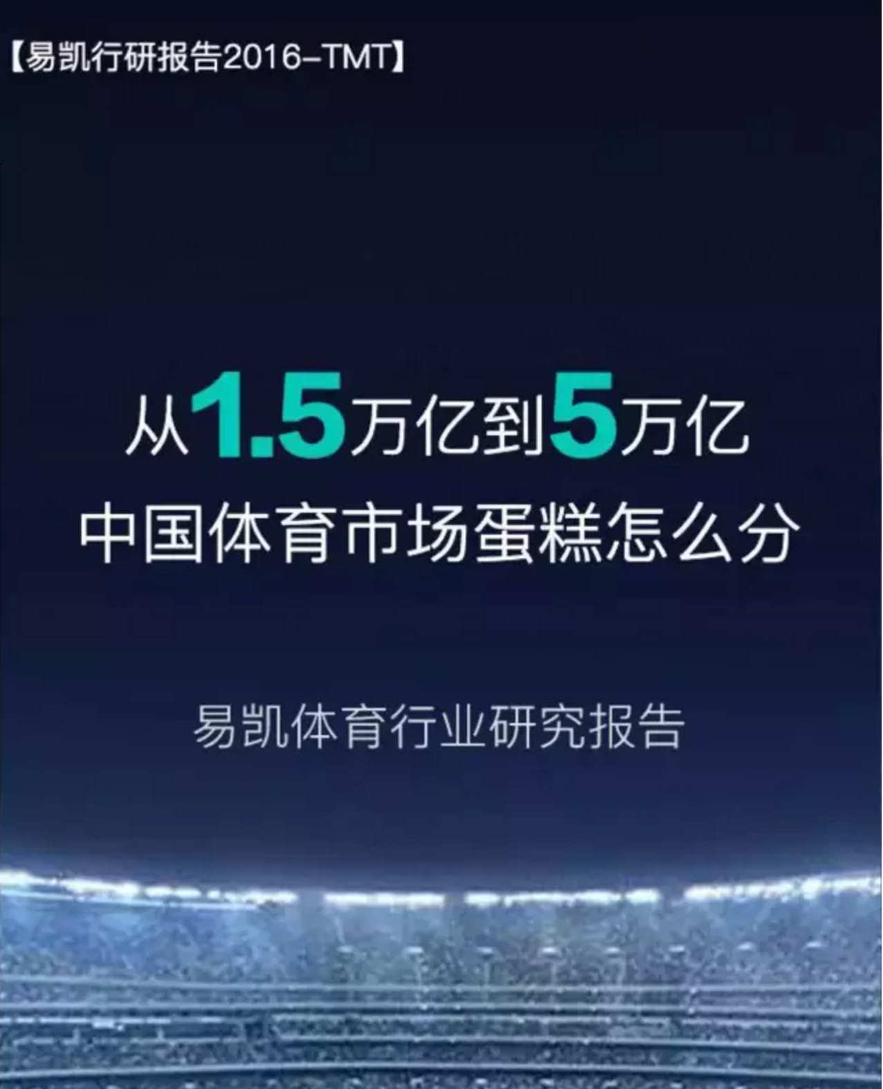 1466310389313649.png 易凯报告:从1.5万亿到5万亿,中国体育产业蛋糕怎么分 | 独家