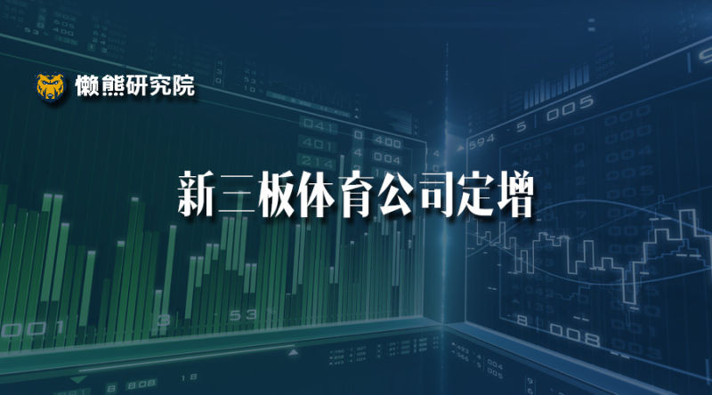 1465462476297376.jpeg 新三板体育公司值得了解的定增资讯都在这里了 | 悟空体育研究院