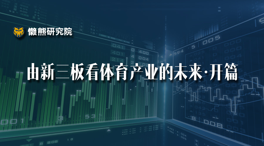 1464141803970510.jpeg 由新三板看体育产业的未来·开篇 | 悟空体育研究院