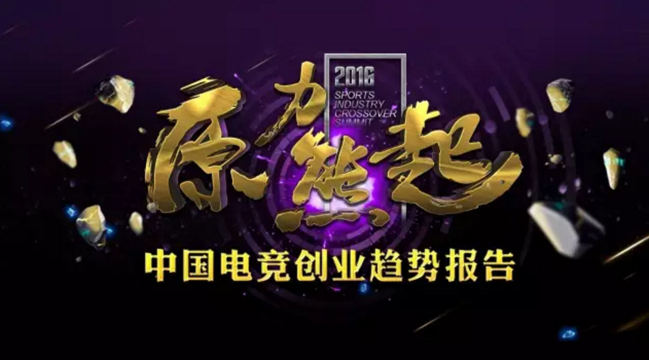 1462692186503681.png 关于2016年的中国电竞产业,我们总结出了7条创业趋势